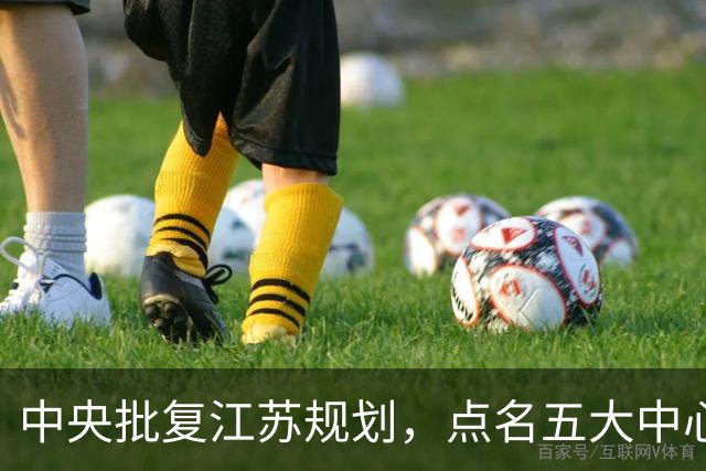 中央批复江苏规划，点名五大中心城市，江苏会成为中国第一省吗