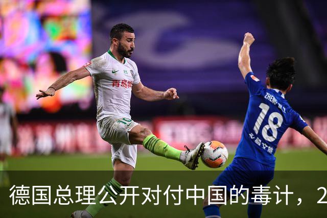 德国总理公开对付中国的毒计，26国震惊：就连特朗普也不敢！