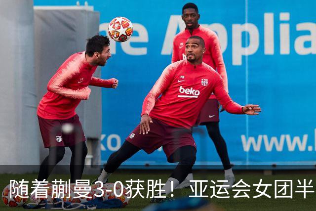 随着蒯曼3-0获胜！亚运会女团半决赛：国乒击败朝鲜，杀进决赛